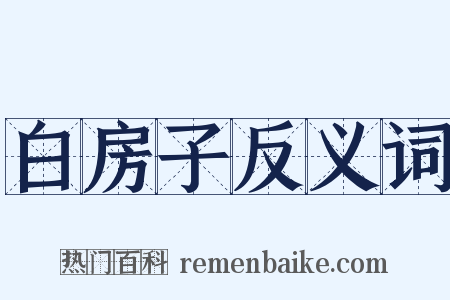 白房子反义词是什么意思的图片
